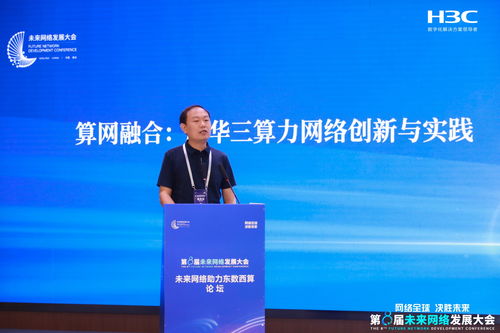 第八屆未來網絡發(fā)展大會 新華三驅動高性能網絡技術革新，引領網絡服務新未來
